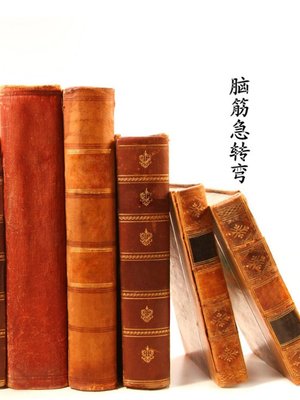 cover image of 脑筋急转弯(Brain Twister)